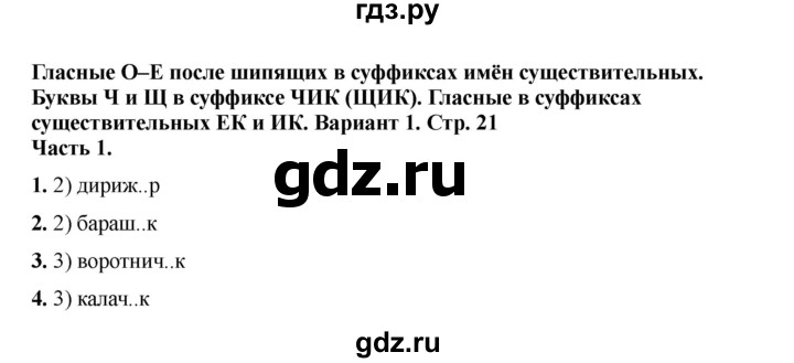 ГДЗ по русскому языку 6 класс Селезнева тесты (Баранов) часть 1. страница - 21, Решебник 2024