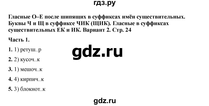 ГДЗ по русскому языку 6 класс Селезнева тесты (Баранов) часть 1. страница - 24, Решебник 2024