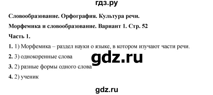 ГДЗ по русскому языку 6 класс Селезнева тесты (Баранов) часть 1. страница - 52, Решебник 2024