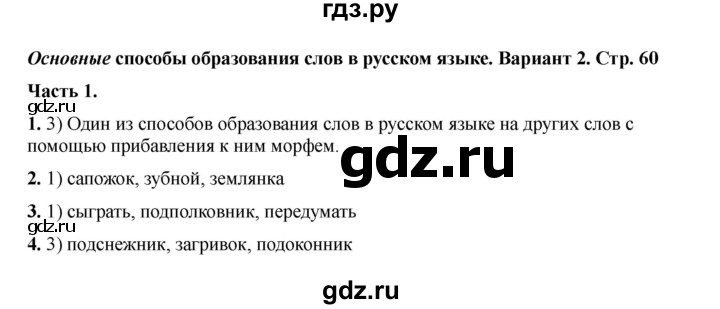 ГДЗ по русскому языку 6 класс Селезнева тесты (Баранов) часть 1. страница - 60, Решебник 2024