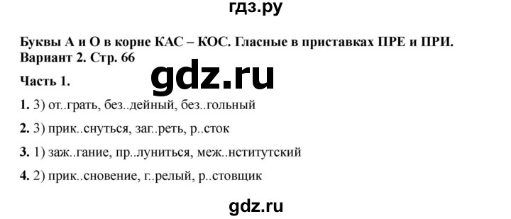 ГДЗ по русскому языку 6 класс Селезнева тесты (Баранов) часть 1. страница - 66, Решебник 2024