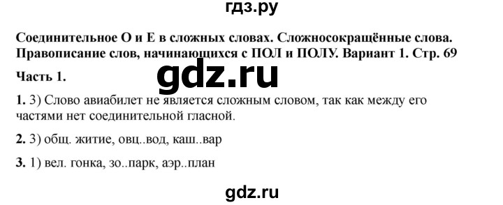 ГДЗ по русскому языку 6 класс Селезнева тесты (Баранов) часть 1. страница - 69, Решебник 2024