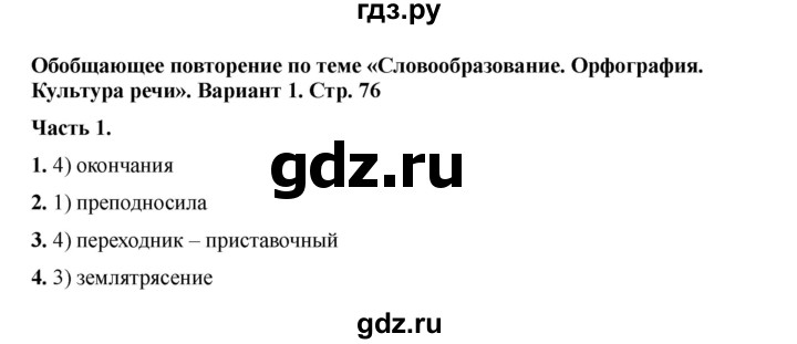 ГДЗ по русскому языку 6 класс Селезнева тесты (Баранов) часть 1. страница - 76, Решебник 2024