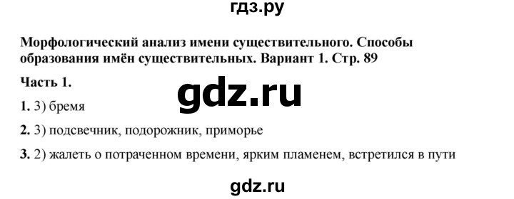 ГДЗ по русскому языку 6 класс Селезнева тесты (Баранов) часть 1. страница - 89, Решебник 2024