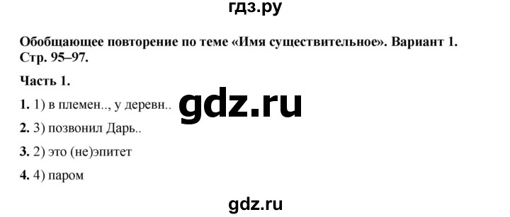ГДЗ по русскому языку 6 класс Селезнева тесты (Баранов) часть 1. страница - 95, Решебник 2024