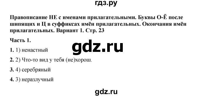ГДЗ по русскому языку 6 класс Селезнева тесты (Баранов) часть 2. страница - 23, Решебник 2024