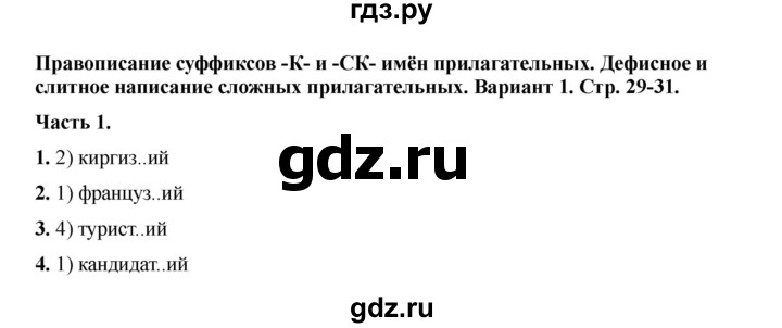 ГДЗ по русскому языку 6 класс Селезнева тесты (Баранов) часть 2. страница - 29, Решебник 2024