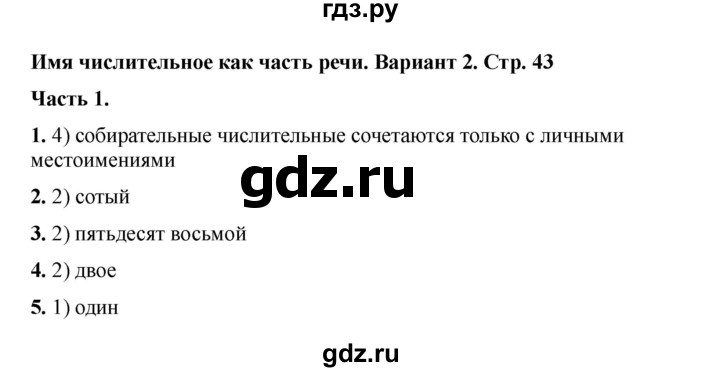 ГДЗ по русскому языку 6 класс Селезнева тесты (Баранов) часть 2. страница - 43, Решебник 2024