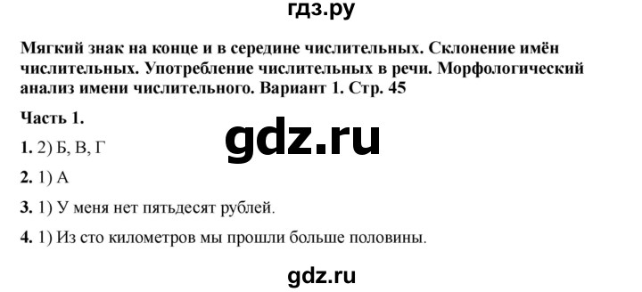 ГДЗ по русскому языку 6 класс Селезнева тесты (Баранов) часть 2. страница - 45, Решебник 2024