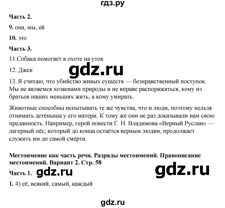 ГДЗ по русскому языку 6 класс Селезнева тесты (Баранов) часть 2. страница - 58, Решебник 2024