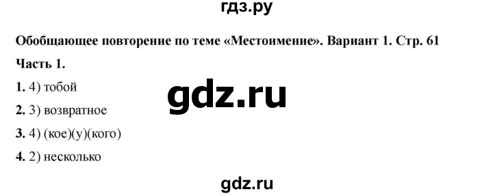ГДЗ по русскому языку 6 класс Селезнева тесты (Баранов) часть 2. страница - 61, Решебник 2024