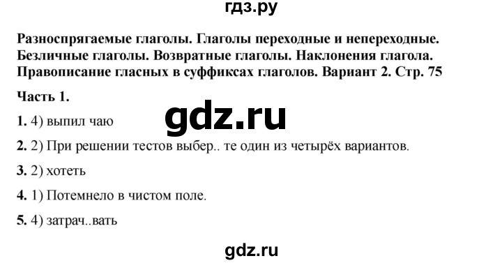 ГДЗ по русскому языку 6 класс Селезнева тесты (Баранов) часть 2. страница - 75, Решебник 2024