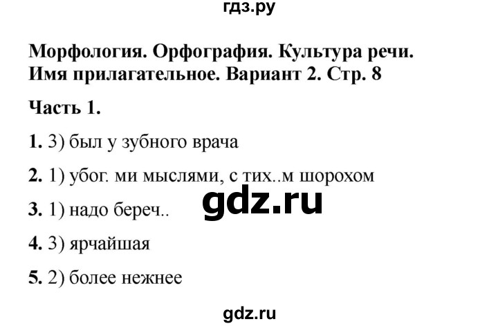 ГДЗ по русскому языку 6 класс Селезнева тесты (Баранов) часть 2. страница - 8, Решебник 2024