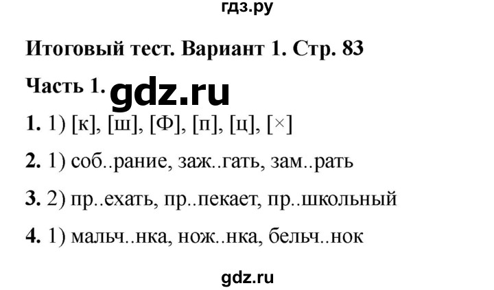 ГДЗ по русскому языку 6 класс Селезнева тесты (Баранов) часть 2. страница - 83, Решебник 2024