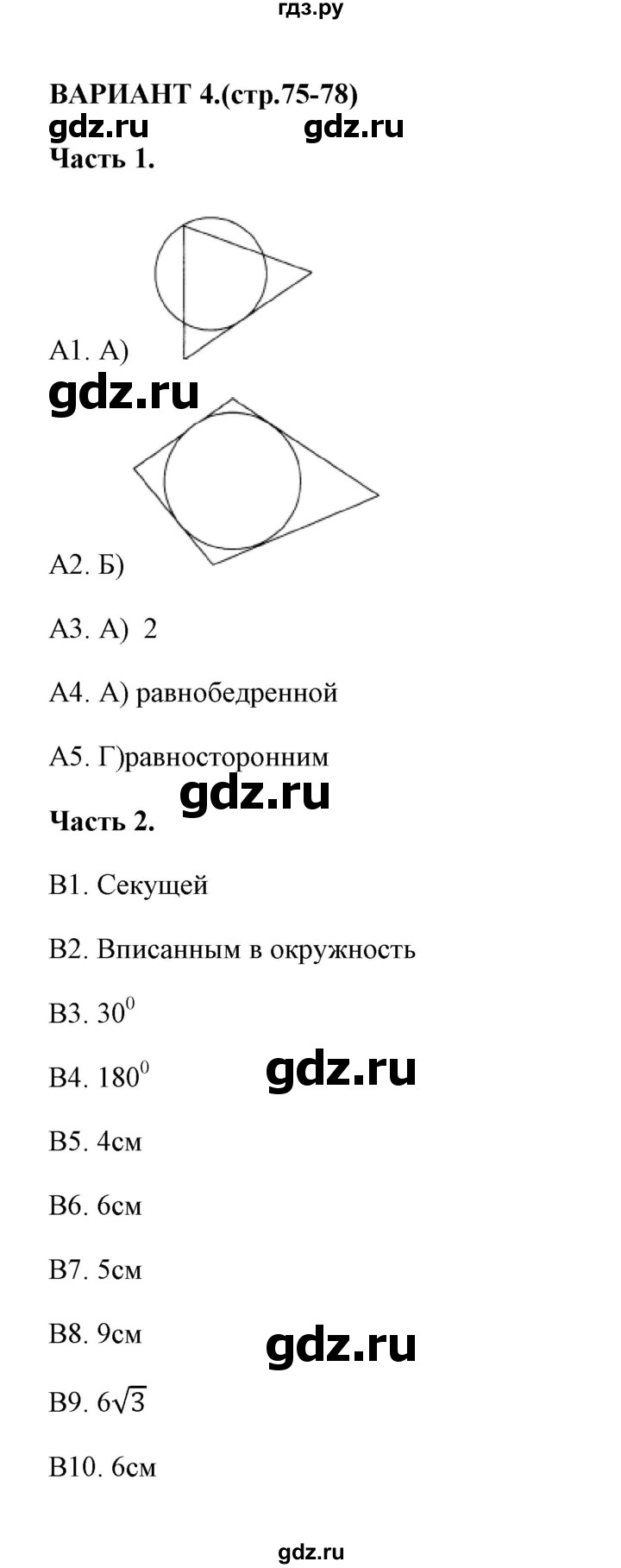 ГДЗ по геометрии 8 класс  Фарков тесты (к учебнику Атанасяна)  тест 4 (вариант) - 4, Решебник