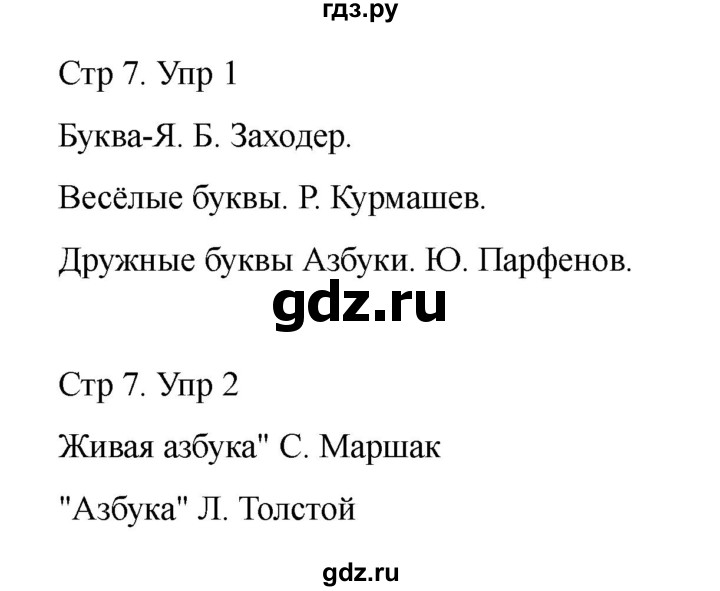 ГДЗ по литературе 1 класс Тихомирова рабочая тетрадь (Климанова, Горецкий) тетрадь №1. страница - 7, Решебник 2024