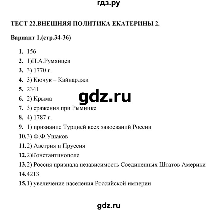 ГДЗ по истории 8 класс  Воробьева тесты  часть 2 / тест 22 (вариант) - 1, Решебник
