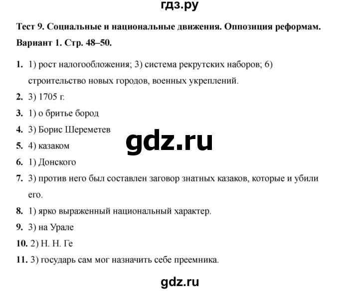 ГДЗ по истории 8 класс Воробьева тесты История России (Арсентьев) тест 9 - Вариант 1, Решебник 2020