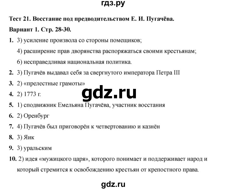 ГДЗ по истории 8 класс Воробьева тесты История России (Арсентьев) тест 21 - Вариант 1, Решебник 2020-2021