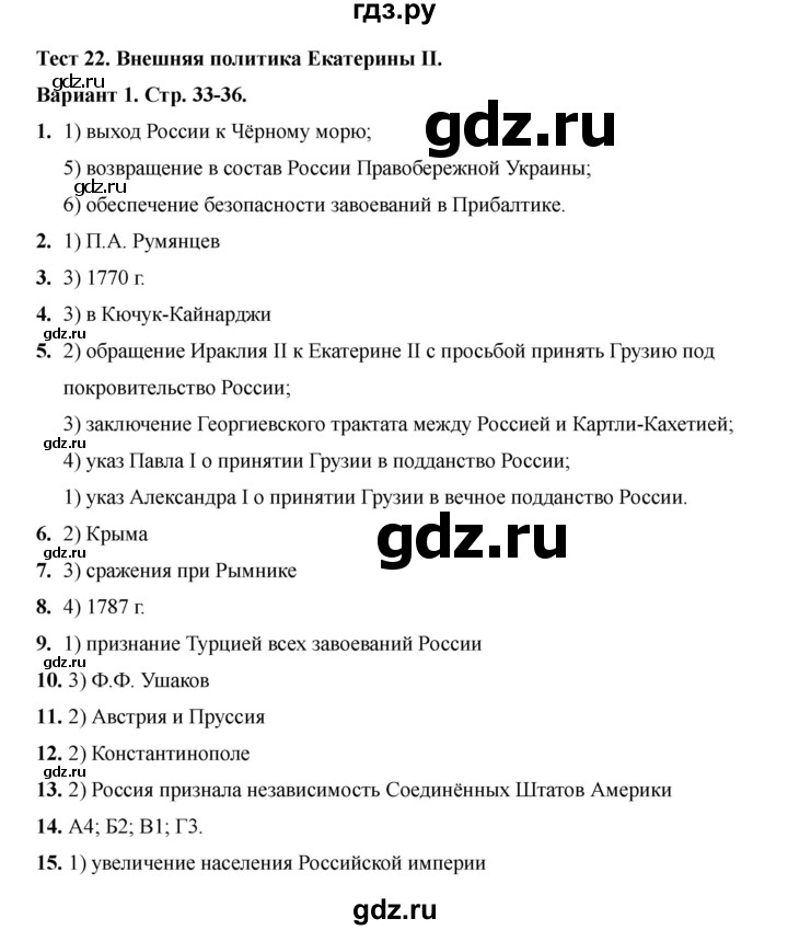 ГДЗ по истории 8 класс Воробьева тесты История России (Арсентьев) тест 22 - Вариант 1, Решебник 2020-2021