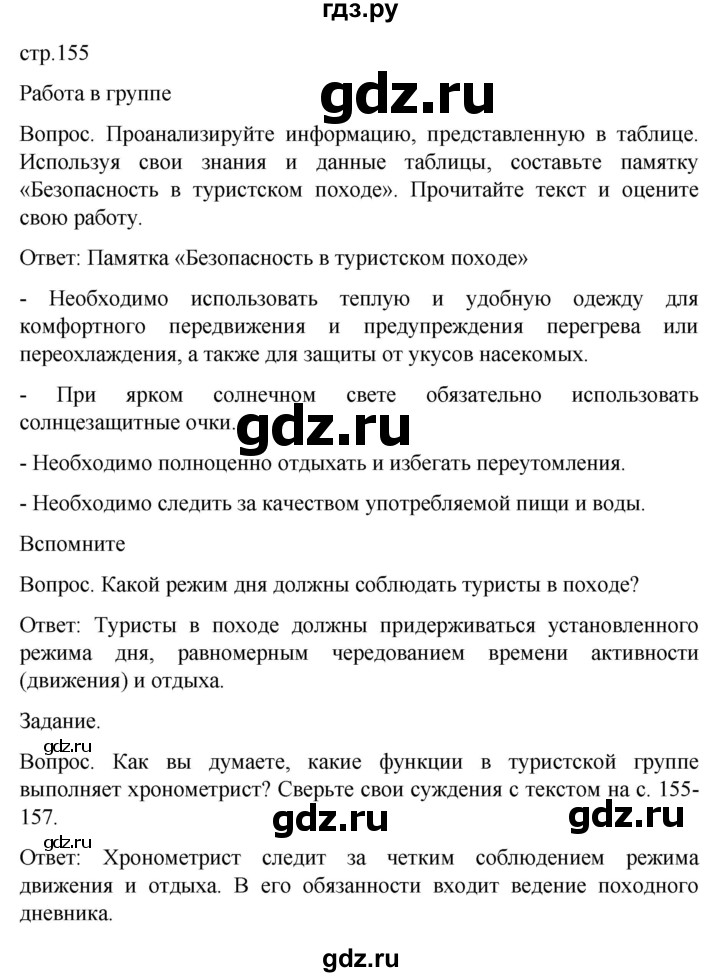 ГДЗ по обж 8‐9 класс Виноградова   страница - 155, Решебник