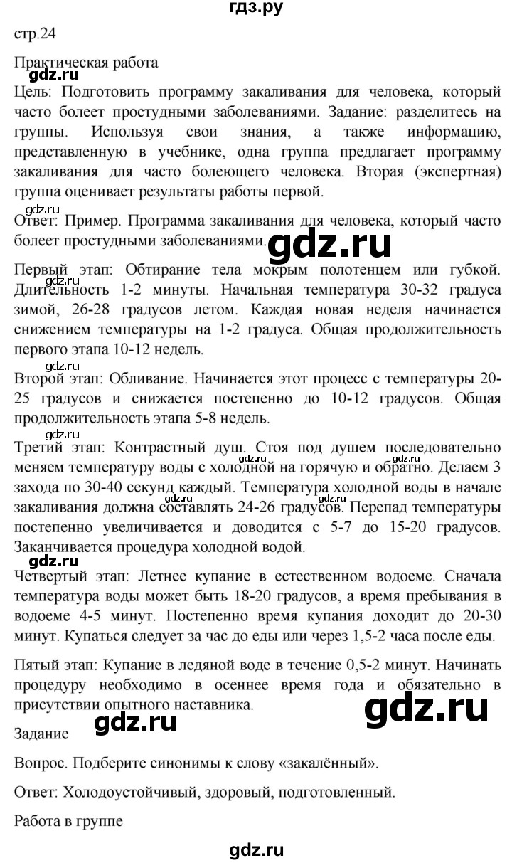 ГДЗ по обж 8‐9 класс Виноградова   страница - 24, Решебник