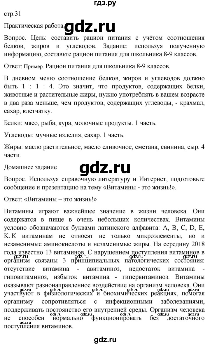 ГДЗ по обж 8‐9 класс Виноградова   страница - 31, Решебник