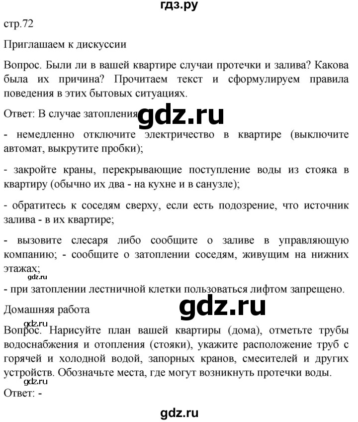 ГДЗ по обж 8‐9 класс Виноградова   страница - 72, Решебник