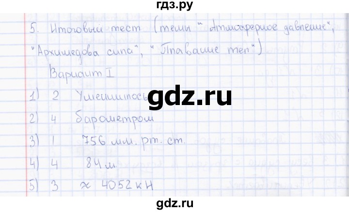 ГДЗ по физике 7 класс  Чеботарева тесты  тест итоговый 5 (вариант) - 1, Решебник