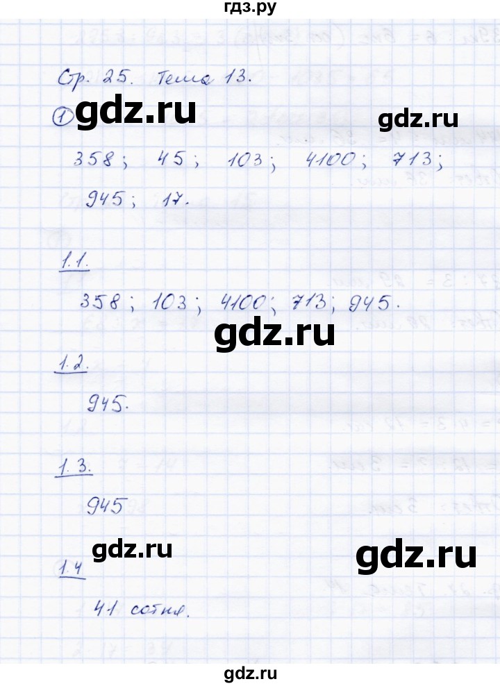ГДЗ по математике 4 класс Чуракова тетрадь для самостоятельной работы  страница - 25, Решебник №1