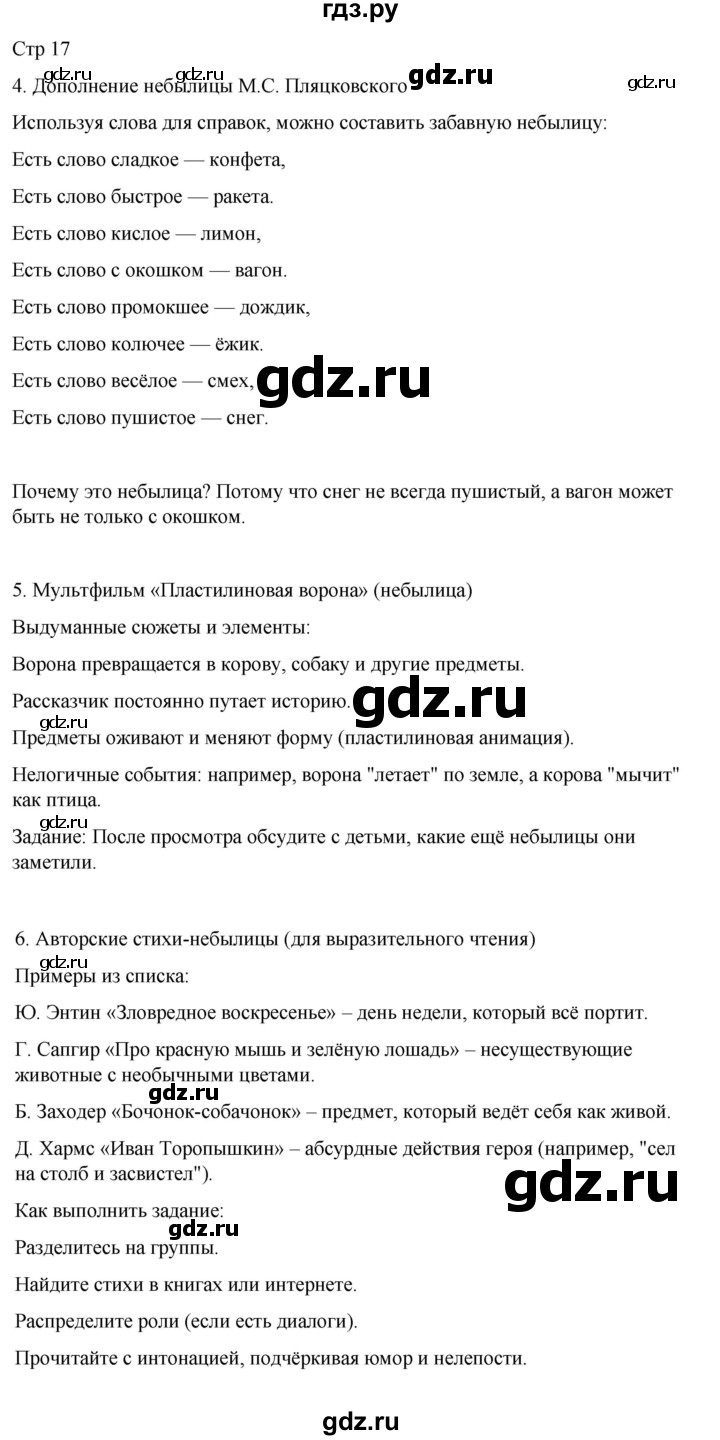 ГДЗ по литературе 2 класс Тихомирова рабочая тетрадь (Климанова, Горецкий) тетрадь №1. страница - 17, Решебник 2024