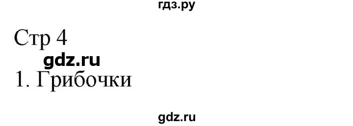 ГДЗ по литературе 2 класс Тихомирова рабочая тетрадь (Климанова, Горецкий) тетрадь №1. страница - 4, Решебник 2024