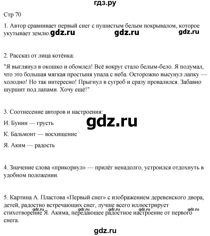 ГДЗ по литературе 2 класс Тихомирова рабочая тетрадь (Климанова, Горецкий) тетрадь №1. страница - 70, Решебник 2024