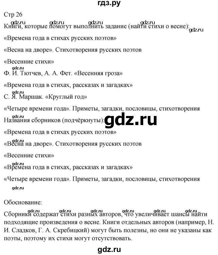 ГДЗ по литературе 2 класс Тихомирова рабочая тетрадь (Климанова, Горецкий) тетрадь №2. страница - 26, Решебник 2024
