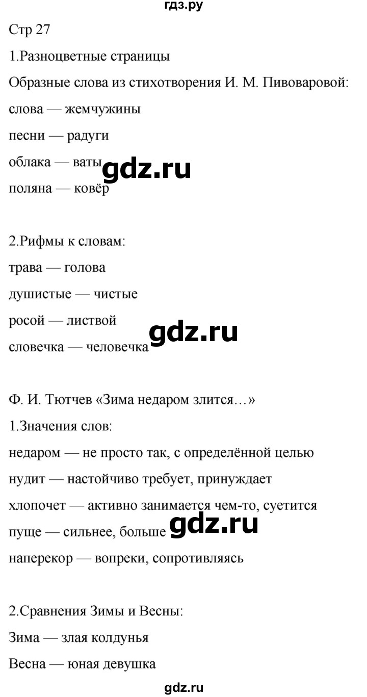 ГДЗ по литературе 2 класс Тихомирова рабочая тетрадь (Климанова, Горецкий) тетрадь №2. страница - 27, Решебник 2024
