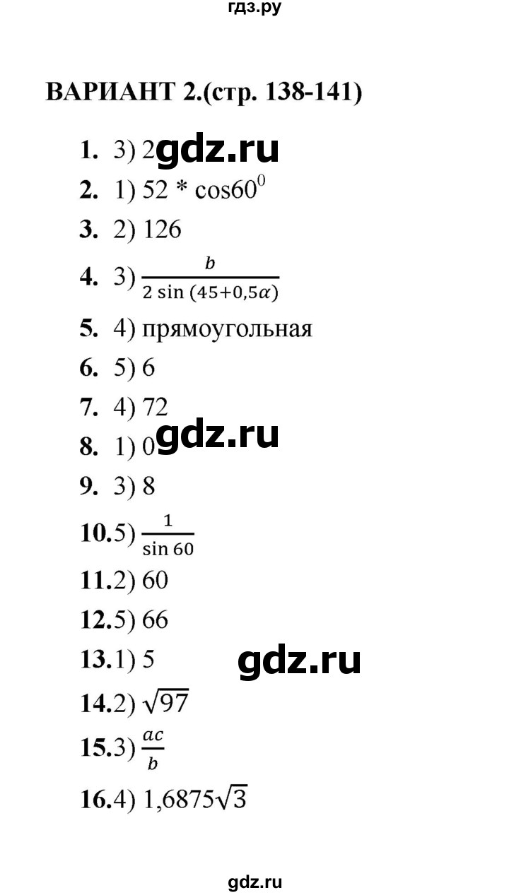 ГДЗ по геометрии 8 класс  Звавич тесты (к учебнику Атанасяна)  тест 11 - Вариант 2, Решебник