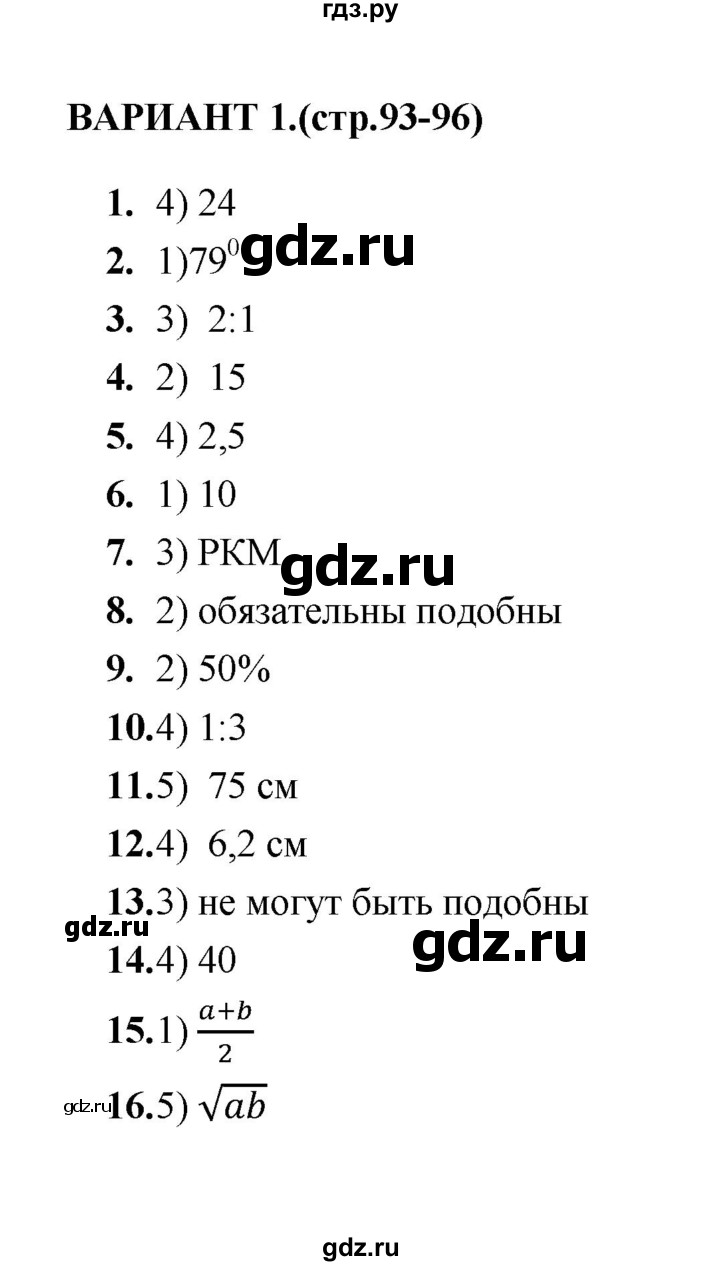 ГДЗ по геометрии 8 класс  Звавич тесты (к учебнику Атанасяна)  тест 8 - Вариант 1, Решебник