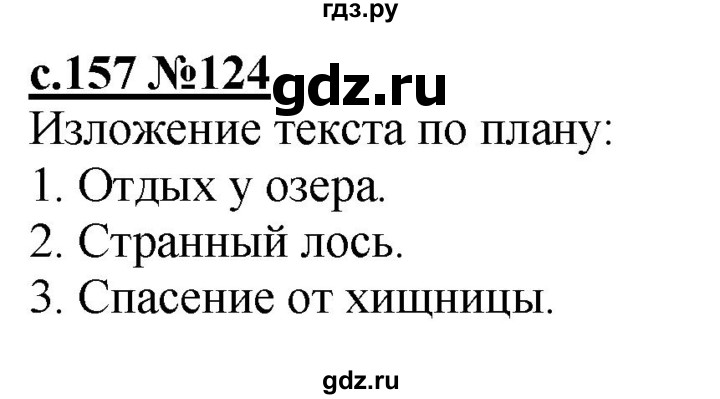 ГДЗ по русскому языку 3 класс Репкин   часть 1. страница - 157, Решебник №1