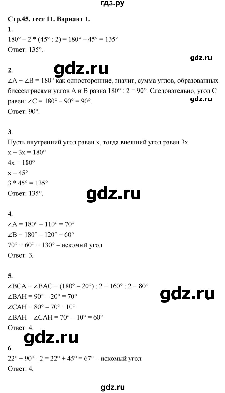ГДЗ по геометрии 7 класс  Рязановский контрольные измерительные материалы (ким)  тест 11 (вариант) - 1, Решебник к 2022 г.