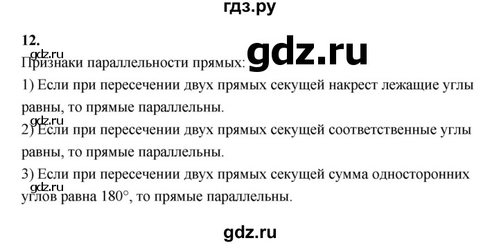 ГДЗ по геометрии 7 класс  Рязановский контрольные измерительные материалы (ким)  вопрос - 12, Решебник к 2022 г.