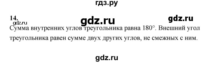 ГДЗ по геометрии 7 класс  Рязановский контрольные измерительные материалы (ким)  вопрос - 14, Решебник к 2022 г.