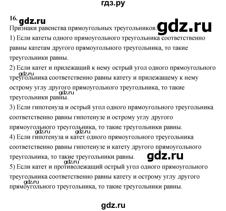 ГДЗ по геометрии 7 класс  Рязановский контрольные измерительные материалы (ким)  вопрос - 16, Решебник к 2022 г.