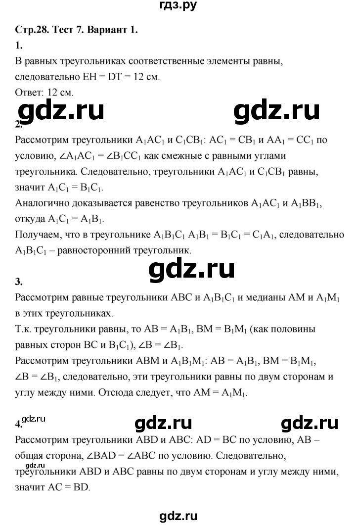 ГДЗ по геометрии 7 класс  Рязановский контрольные измерительные материалы (ким)  тест 7 (вариант) - 1, Решебник к 2022 г.