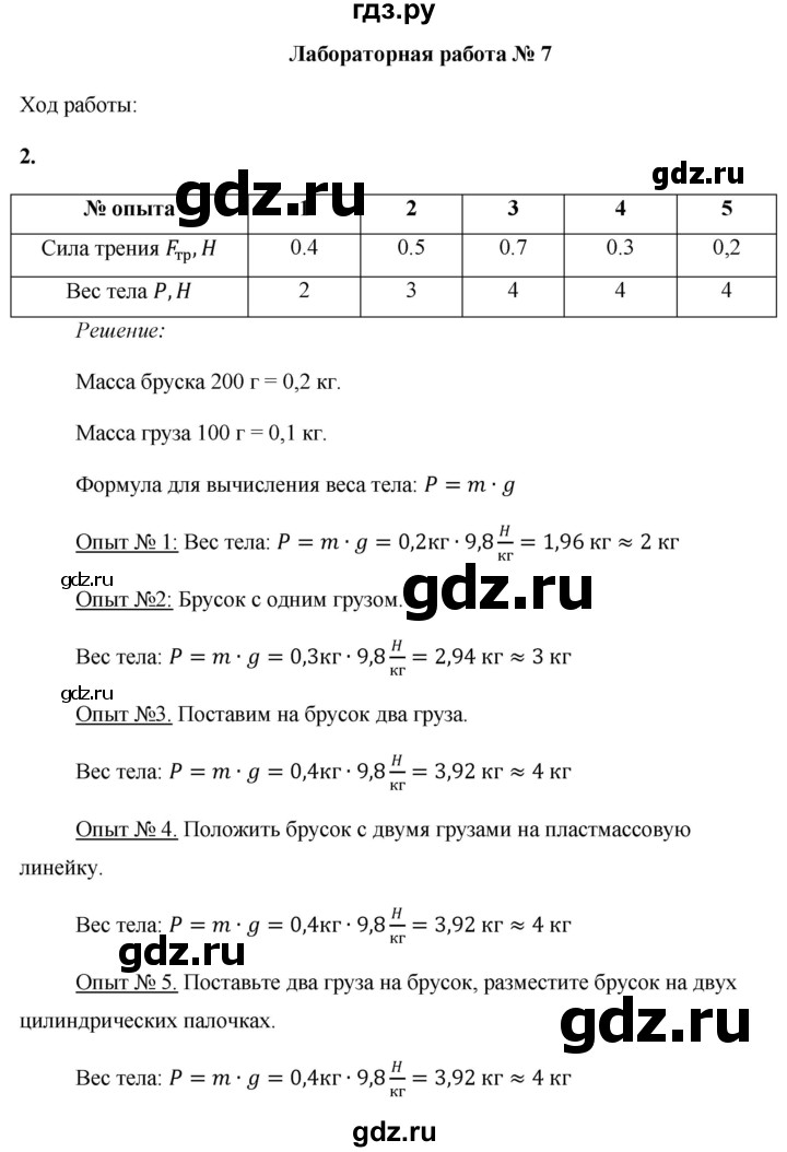ГДЗ по физике 7 класс Минькова тетрадь для лабораторных работ  лабораторная работа - №7, Решебник