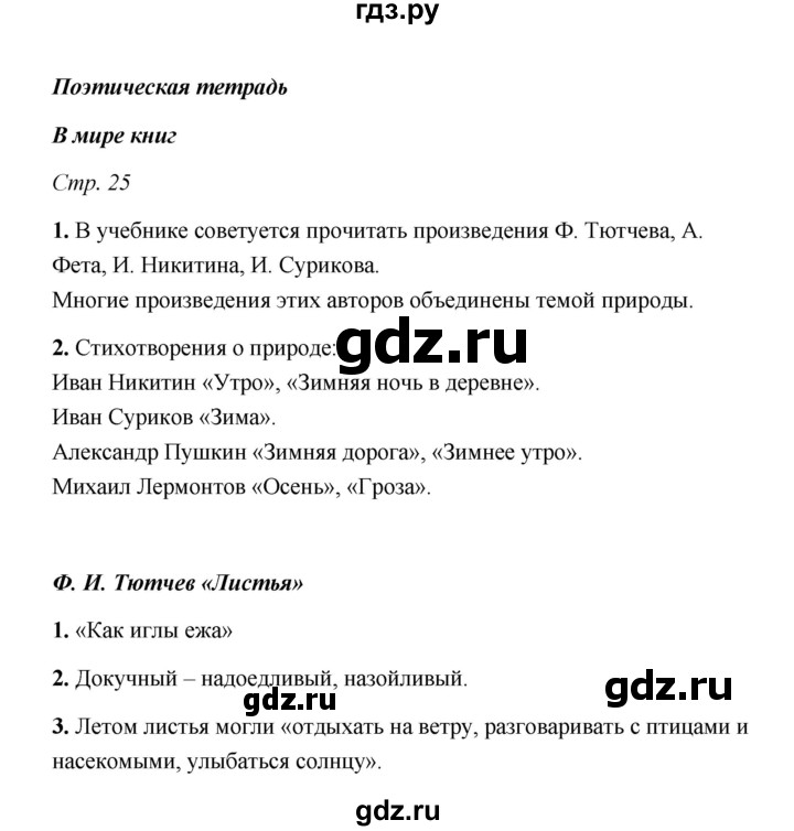ГДЗ по литературе 3 класс  Тихомирова рабочая тетрадь  часть 1 (страница) - 25, Решебник