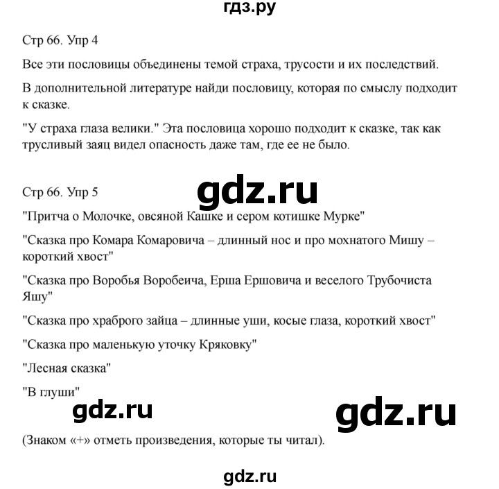 ГДЗ по литературе 3 класс Тихомирова рабочая тетрадь (Климанова, Горецкий) тетрадь №1. страница - 66, Решебник 2025