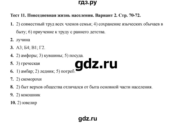 ГДЗ по истории 6 класс Воробьева тесты История России (Арсентьев) тест 11 - Вариант 2, Решебник 2020