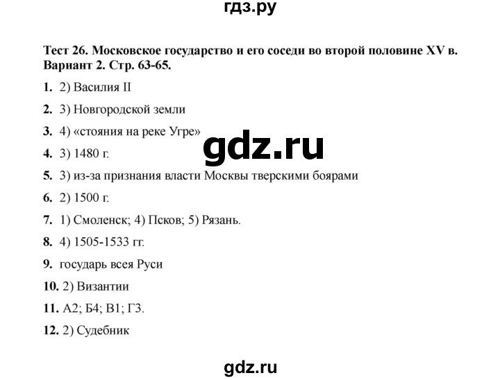 ГДЗ по истории 6 класс Воробьева тесты История России (Арсентьев) тест 26 - Вариант 2, Решебник 2020