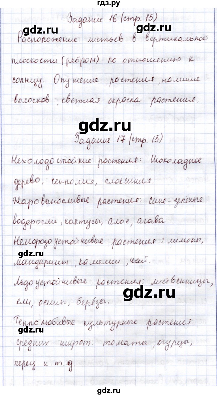 ГДЗ по экологии 6 класс Горская рабочая тетрадь  страница - 15, Решебник