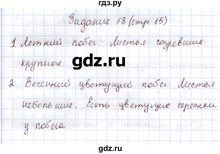 ГДЗ по экологии 6 класс Горская рабочая тетрадь  страница - 15, Решебник